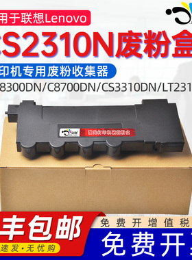 适用联想cs2310N废粉盒mc8300dn废粉盒c8700dn/c8300n/cs2310n/cs3310dn/lt231/lt4683专用可替换废粉收集器
