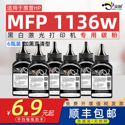 适用惠.普lasermfp1136w专用墨粉