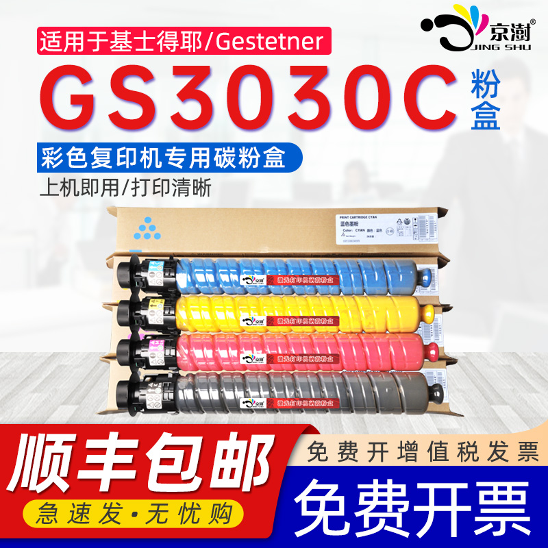京澍适用基士得耶GS3030C碳粉盒 Gestetner gs3030c彩色打印机墨盒IM C3000/3500复印机专用CMYK粉筒墨粉盒