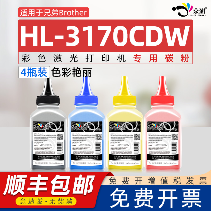 京澍适用兄.弟HL3170cdw专用墨粉