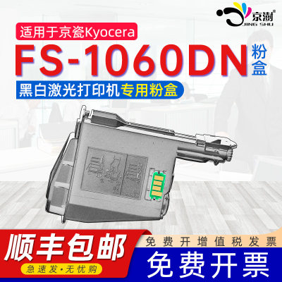 适用京.瓷FS-1060DN专用粉盒