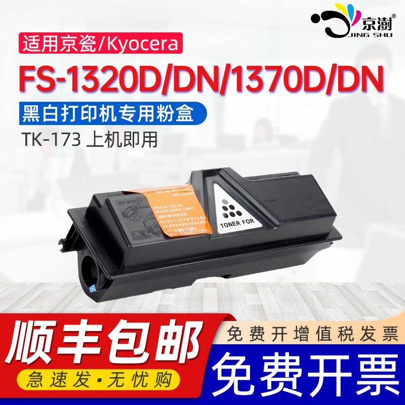 京澍适用京瓷TK-173粉盒FS-1320D墨盒1320DN碳粉盒FS-1370D 1370DN激光打印复印机硒鼓P2135D P2135DN墨粉盒