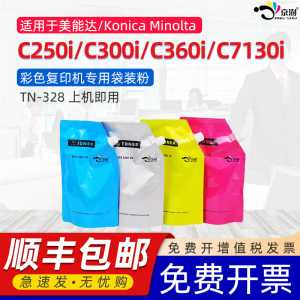 京澍适用柯尼卡美能达C250i碳粉Bizhub C300i墨粉柯美C360i/C7130i彩色复印机炭粉TN-328专用粉盒墨盒袋装粉