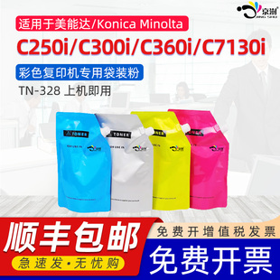 328专用粉盒墨盒袋装 C7130i彩色复印机炭粉TN 粉 C300i墨粉柯美C360i 京澍适用柯尼卡美能达C250i碳粉Bizhub