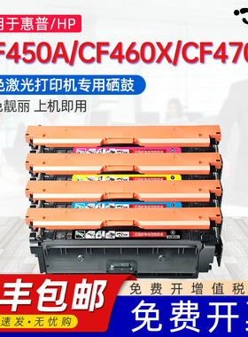 京澍适用惠普CF450A碳粉盒CF460X墨盒CF470X彩色打印机硒鼓BK黑青黄红J8A04A BOISB-1503-00墨粉匣M653dn晒鼓