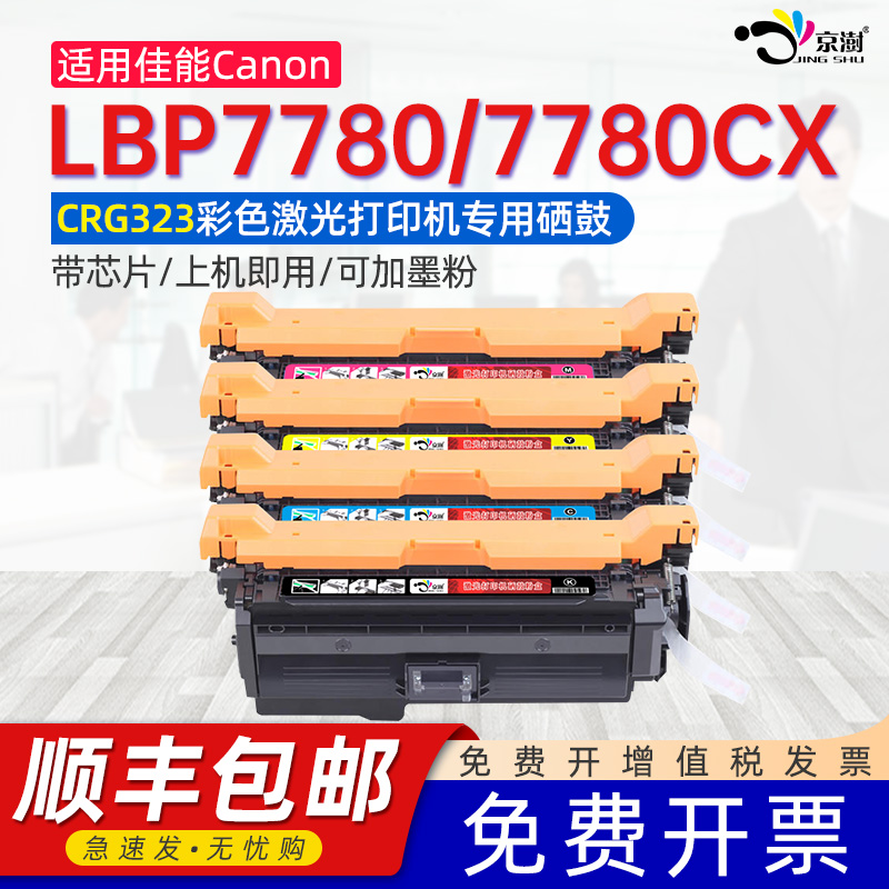 适用佳.能LBP7780LBP7780CX硒鼓