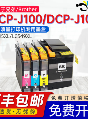 京澍适用兄弟J100打印机墨盒 Brother DCP-J100/J105一体机墨水合LC549/LC545 XL连供填充打印机C/Y/M墨水盒