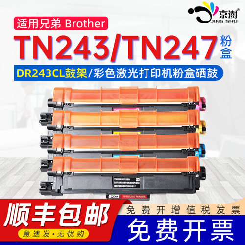 适用兄.弟tn243墨盒247硒鼓粉盒