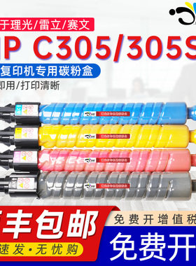 京澍适用理光MP C305粉盒Ricoh Aficio C305墨粉筒Lanier MP C305 Savin MP C305复印机MP305SP MP305+SP墨盒