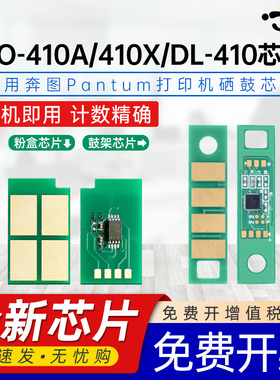 适用奔图DO-410芯片M7300 BM4000ADN/ADW/FDN BM4000FDW/DN/DW BM4100FDN/FDW打印计数芯片TL410X DL-410芯片
