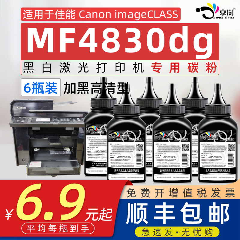 京澍适用佳能MF4830dg碳粉