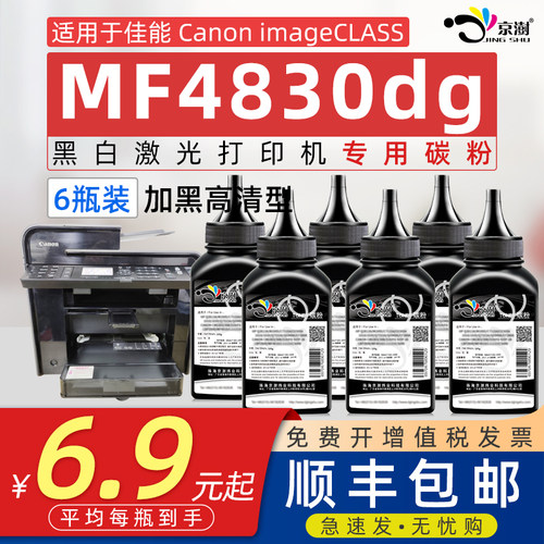 京澍适用佳能MF4830dg碳粉