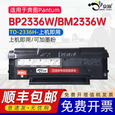 京澍适用奔图TO-2336H硒鼓PANTUM BM2336W墨盒BP2336W黑白激光打印机碳粉盒TO2336晒鼓bm2336w bp2336w墨粉盒