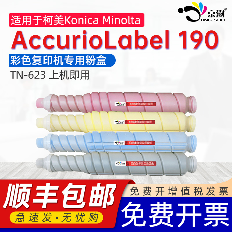 京澍适用柯尼卡美能达190粉盒Konica-Minolta AccurioLabel 190彩色复印机墨盒粉筒TN-623专用硒鼓磨粉碳粉盒