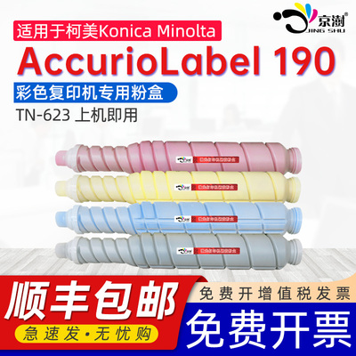 京澍适用柯尼卡美能达190粉盒Konica-Minolta AccurioLabel 190彩色复印机墨盒粉筒TN-623专用硒鼓磨粉碳粉盒