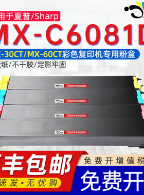 京澍适用夏普6081粉盒MX-C6081D粉盒C5081D碳粉C5081DV C6081DV复印机专用硒鼓墨盒MX-30粉盒MX-60可加粉墨盒