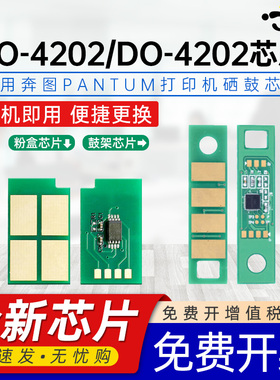 京澍适用奔图TO-4202H芯片BP4202DW计数芯片BM4202DW碳粉盒芯片BM4242ADW黑白激光打印机心片DO-4202硒鼓芯片