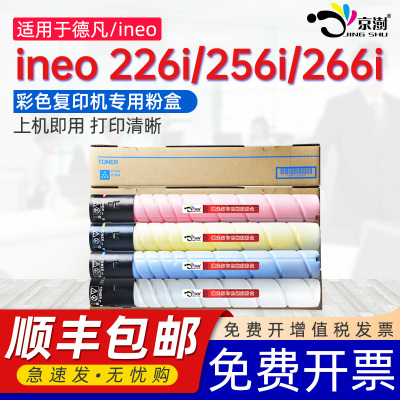 京澍适用德凡ineo+226i粉盒DEVELOP ineo+256i碳粉盒266i墨粉盒美能达TN228彩色打印复印机墨盒四色墨粉筒