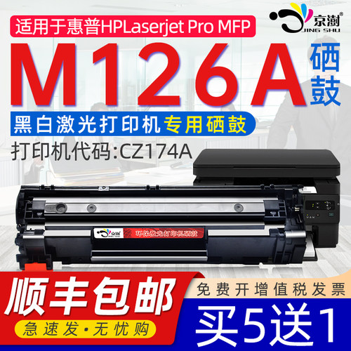 适用惠.普H.PMFP126a硒鼓墨盒
