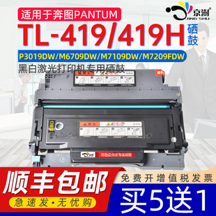 适用奔图TL 419H粉盒DL419硒鼓通用奔图奔腾牌激光打印机专用粉盒P3019碳粉M6709晒鼓鼓架7109墨合7209磨合系
