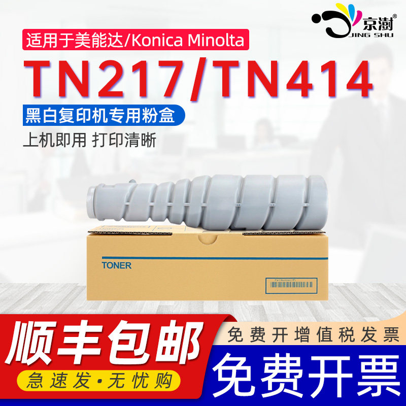 京澍适用柯尼卡美能达TN217粉盒TN414 bizhub BH223 283 7828 363 423复印机墨粉碳粉震旦ADT-289 AD368 429