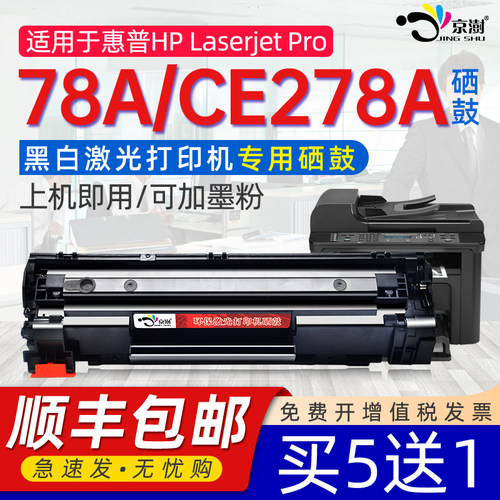 京澍适用惠.普H.PCE278A硒鼓