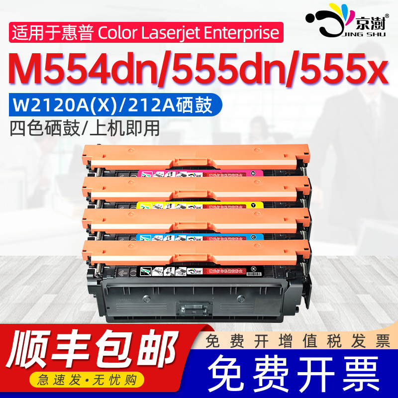 适用惠普M554DN硒鼓W2120A碳粉盒HP212A Color Laserjet EnterpriseM555dn/M555x彩色激光打印机墨碳粉盒硒鼓 办公设备/耗材/相关服务 硒鼓/粉盒 原图主图