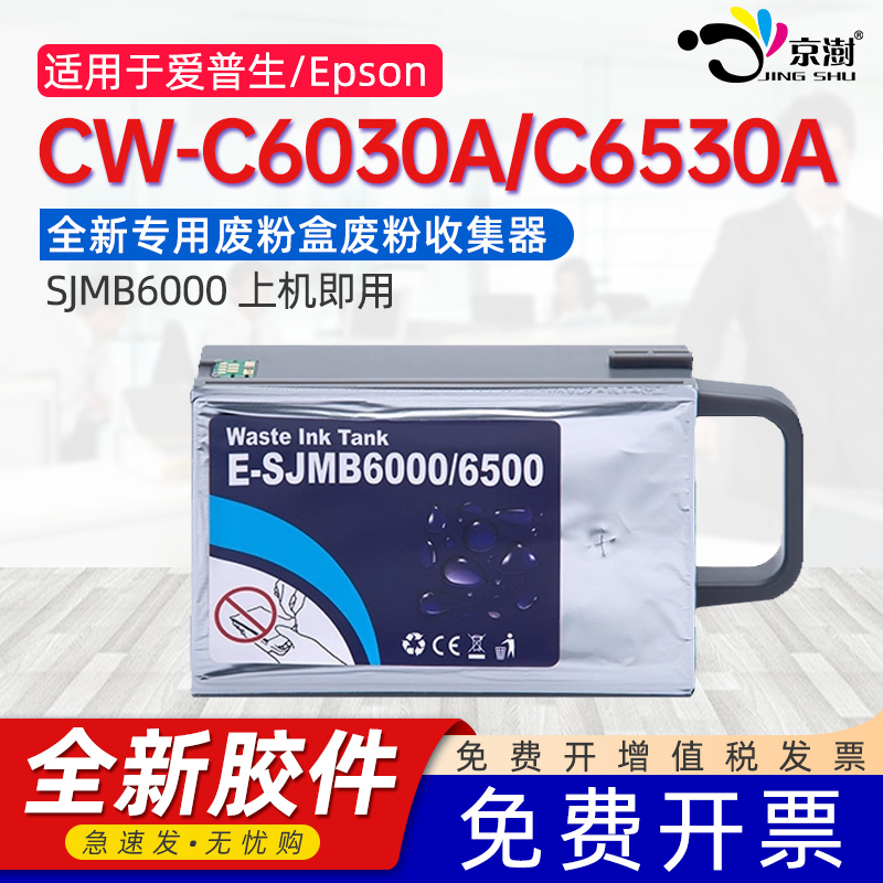 京澍适用爱普生CW-6000 6500维护箱EPSON SJMB6000/6500废墨收集箱CW-C6030A C6530A废墨盒废墨仓