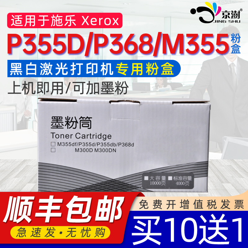 京澍适用富士施乐P355d粉盒docuprint+m355df P355墨盒P355db dw P365d P368d粉筒墨粉盒P355df CT201939碳粉-封面