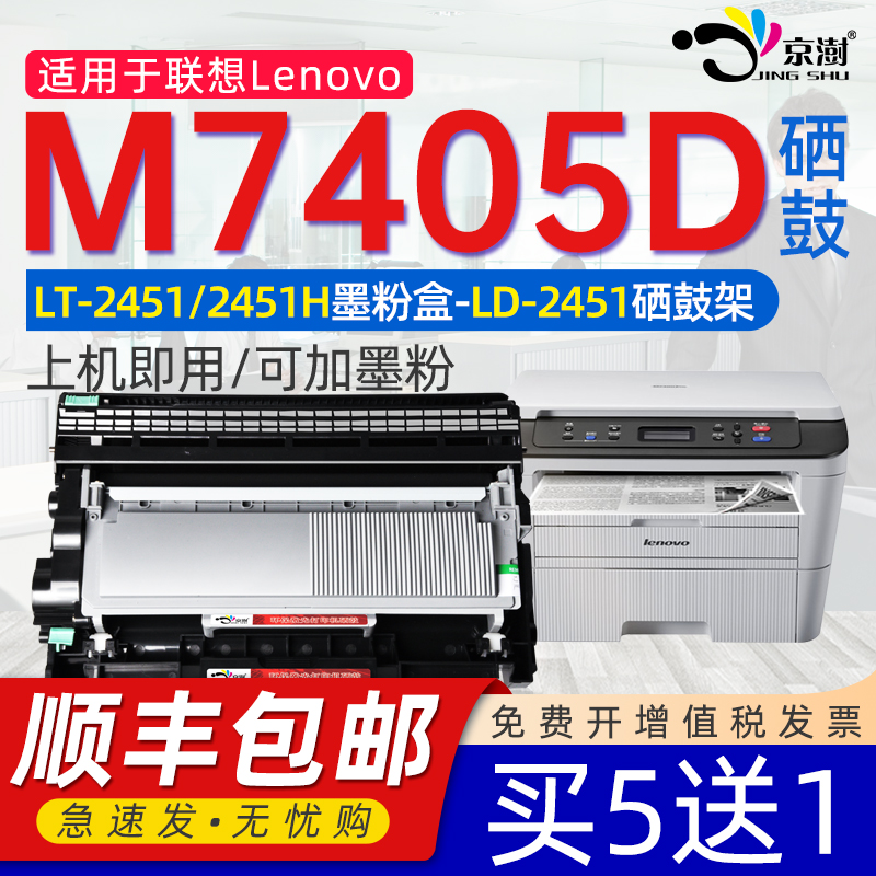 适用联.想M7405D打印机硒鼓粉盒