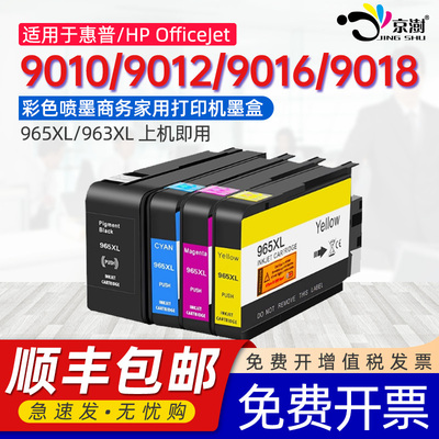 京澍适用惠普9010墨盒HP OfficeJet Pro 9012墨水盒9016 9018打印机黑彩色磨合HP965xl hp 963XL四色墨水盒