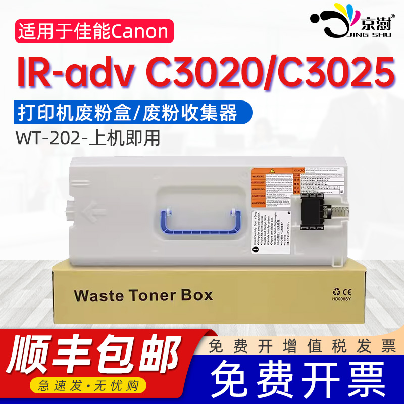 适用佳.能C3020/C3025专用废粉盒