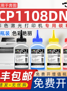 京澍适用奔图CP1108DN碳粉CM1108DN/DW打印机墨粉CTL-1108HK CM1108ADN CTL1108X彩色碳粉 PANTUM CP1108DN粉