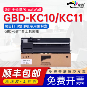 京澍适用长城GBD-CBT10粉盒Great Wall GBD-KC11 KC10黑白打印复印机墨粉盒长城gbd-kc10 kc11墨粉可加粉墨盒