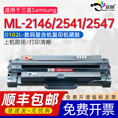 【顺丰】适用三星ML-2547硒鼓ML2541粉盒M2146墨盒ML2146晒谷MLT-D102L墨粉D102S激光打印机黑色可加粉碳粉盒