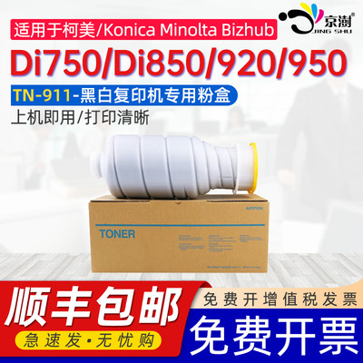 京澍适用于柯美750粉盒920碳粉盒KonicaMinolta  Bizhub Di750/Di850/950 TN-911 910黑白复印机专用粉筒墨粉