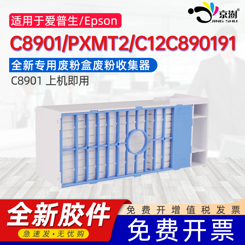 京澍适用爱普生C8901保养墨盒EPSON PXMT2/C12C890191废墨收集箱11880/WT7900/SL-D3000/D3000收集垫维护箱