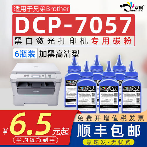 京澍适用兄.弟DCP-7057碳粉墨粉