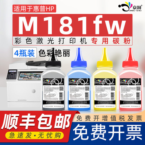 适用惠.普m181fw碳粉打印机彩粉