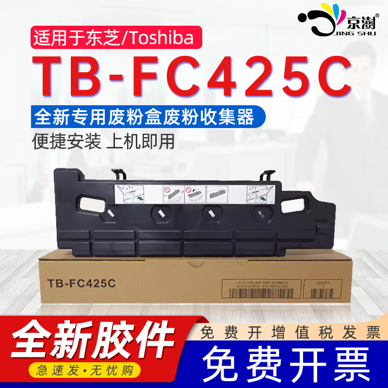 京澍适用东芝TB-FC425C废墨仓3025AC/3525AC/5525AC/5528A/6528A打印机废粉盒废墨粉回收盒
