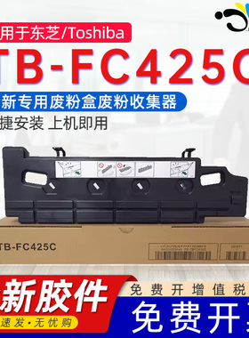 京澍适用东芝TB-FC425C废墨仓3025AC/3525AC/5525AC/5528A/6528A打印机废粉盒废墨粉回收盒