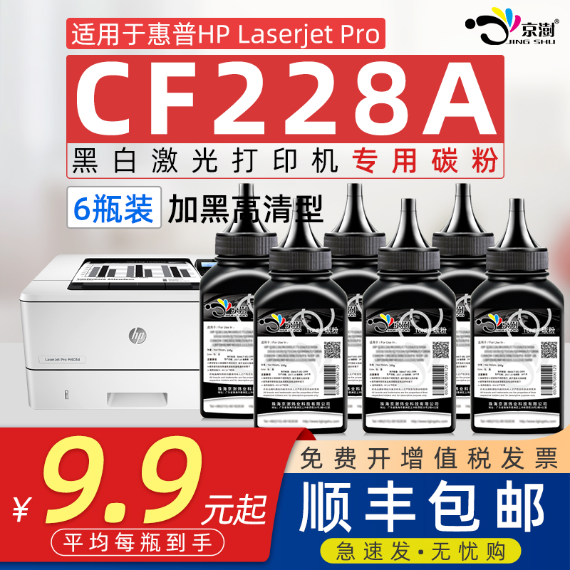 京澍适用惠.普CF228A专用碳粉