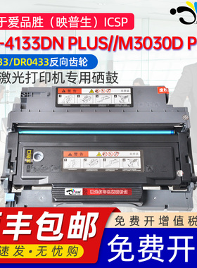 适用映普生4133DN PLUS硒鼓TN0833粉盒易加粉芯片ICSP爱胜品DR0433鼓架YPS-P1030D PLUS/M3030D PLUS反齿墨盒