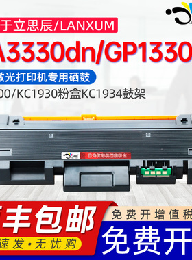 京澍适用立思辰GA3330dn硒鼓GP1330dn粉盒LANXUM TL3100墨盒KC1930碳粉盒KC1934鼓架成像鼓耗材墨鼓组件晒鼓