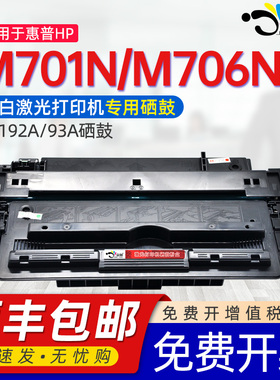 适用惠普701硒鼓Pro 400 MFP M435nw硒鼓LaserJet M701a M701n墨盒M706n打印机粉盒易加粉hpCZ192a hp93a晒鼓