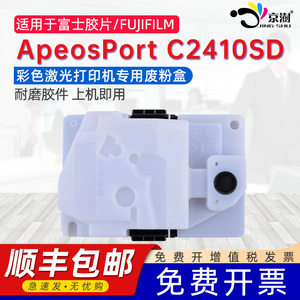 京澍适用富士施乐C2410SD废墨盒富士胶片FUJIFILM ApeosPort print C2410SD收集器CT351275 76 77 78废墨仓