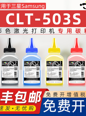京澍适用三星K503L碳粉SamsungSL-C3010ND墨粉C3060ND/FR添加粉C301x C306x彩色打印机墨粉CMY503L四色硒鼓粉