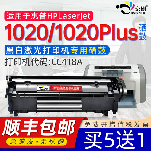 京澍适用惠.普H.P1020专用硒鼓