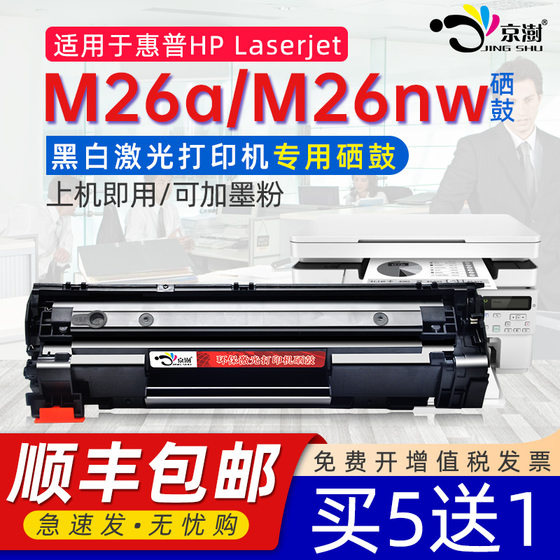 适用惠.普M26aM26nw专用硒鼓