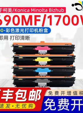 京澍适用柯尼卡美能达1690MF粉盒1700W硒鼓1690mf墨盒KonicaMinolta Bizhub1700w magicolor彩色打印机碳粉盒